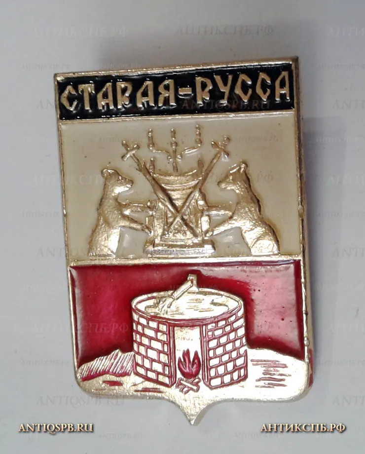 Значок "Город Старая Русса" СССР Вт. пол. ХХ век №2083